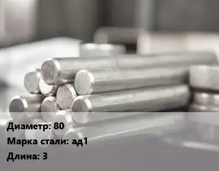 Круг алюминиевый профиль 80 Марка: АД1 L=3